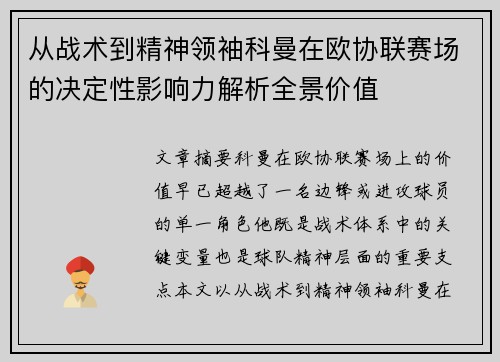 从战术到精神领袖科曼在欧协联赛场的决定性影响力解析全景价值