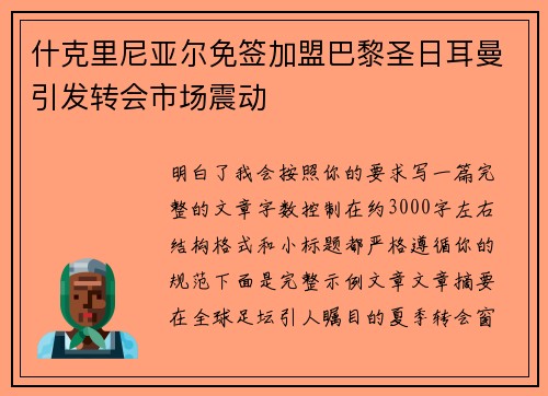 什克里尼亚尔免签加盟巴黎圣日耳曼引发转会市场震动
