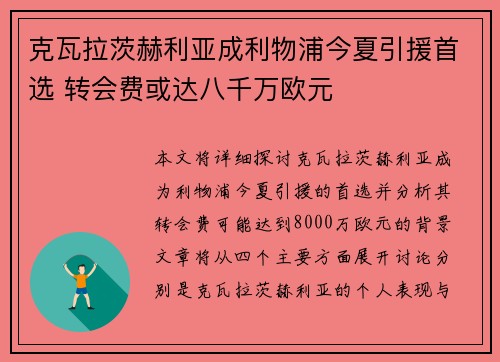 克瓦拉茨赫利亚成利物浦今夏引援首选 转会费或达八千万欧元
