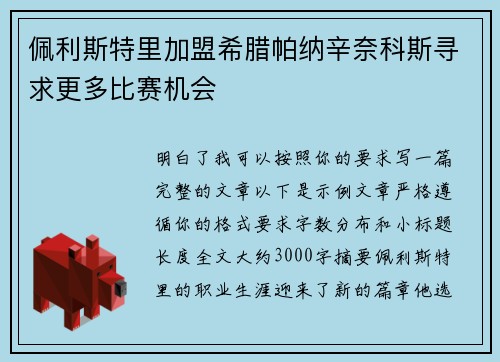 佩利斯特里加盟希腊帕纳辛奈科斯寻求更多比赛机会