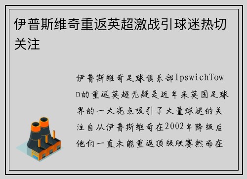 伊普斯维奇重返英超激战引球迷热切关注