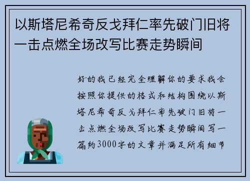 以斯塔尼希奇反戈拜仁率先破门旧将一击点燃全场改写比赛走势瞬间