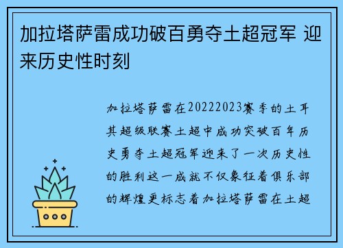 加拉塔萨雷成功破百勇夺土超冠军 迎来历史性时刻