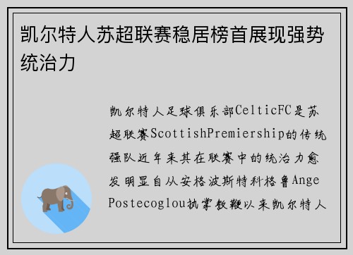 凯尔特人苏超联赛稳居榜首展现强势统治力