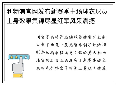 利物浦官网发布新赛季主场球衣球员上身效果集锦尽显红军风采震撼