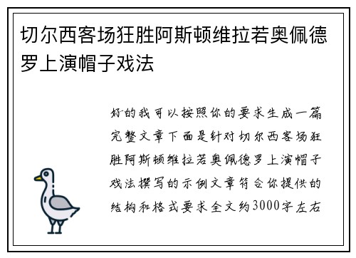 切尔西客场狂胜阿斯顿维拉若奥佩德罗上演帽子戏法