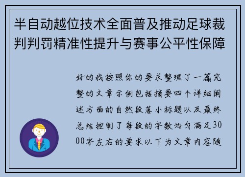 半自动越位技术全面普及推动足球裁判判罚精准性提升与赛事公平性保障