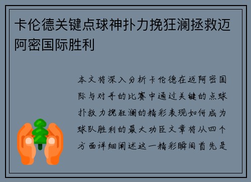 卡伦德关键点球神扑力挽狂澜拯救迈阿密国际胜利