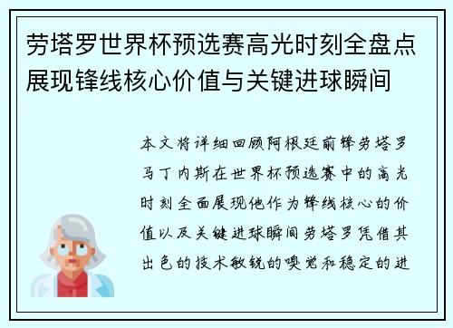 劳塔罗世界杯预选赛高光时刻全盘点展现锋线核心价值与关键进球瞬间