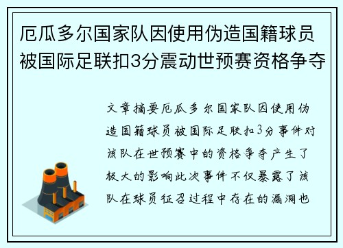 厄瓜多尔国家队因使用伪造国籍球员被国际足联扣3分震动世预赛资格争夺