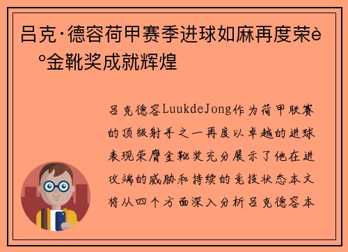 吕克·德容荷甲赛季进球如麻再度荣膺金靴奖成就辉煌