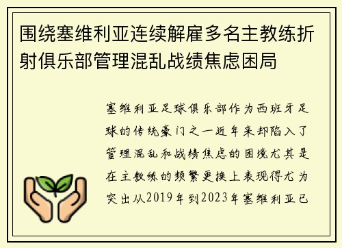 围绕塞维利亚连续解雇多名主教练折射俱乐部管理混乱战绩焦虑困局