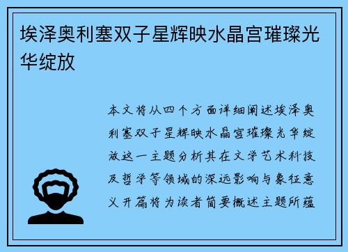埃泽奥利塞双子星辉映水晶宫璀璨光华绽放 埃泽奥利塞双子星辉映水晶宫璀璨光华绽放