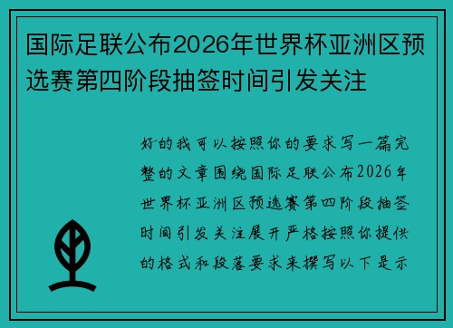 国际足联公布2026年世界杯亚洲区预选赛第四阶段抽签时间引发关注