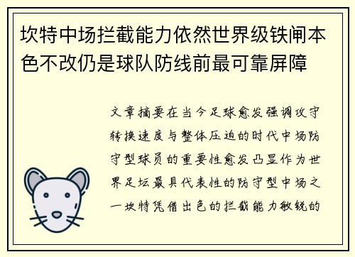 坎特中场拦截能力依然世界级铁闸本色不改仍是球队防线前最可靠屏障