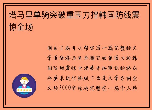 塔马里单骑突破重围力挫韩国防线震惊全场
