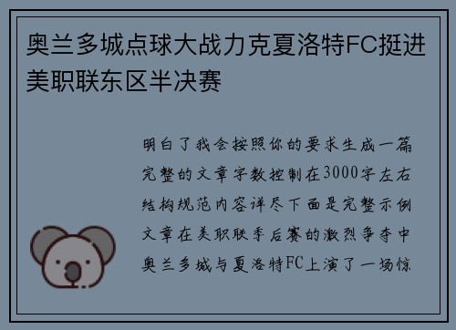 奥兰多城点球大战力克夏洛特FC挺进美职联东区半决赛