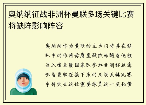 奥纳纳征战非洲杯曼联多场关键比赛将缺阵影响阵容
