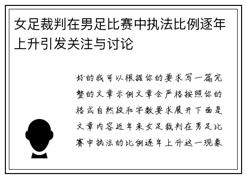 女足裁判在男足比赛中执法比例逐年上升引发关注与讨论