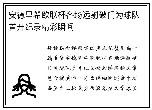 安德里希欧联杯客场远射破门为球队首开纪录精彩瞬间
