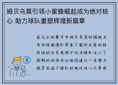 姆贝乌莫引领小蜜蜂崛起成为绝对核心 助力球队重塑辉煌新篇章 姆贝乌莫引领小蜜蜂崛起成为绝对核心 助力球队重塑辉煌新篇章