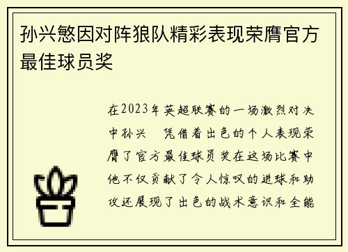 孙兴慜因对阵狼队精彩表现荣膺官方最佳球员奖