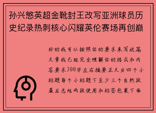 孙兴慜英超金靴封王改写亚洲球员历史纪录热刺核心闪耀英伦赛场再创巅峰