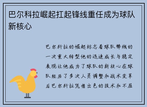 巴尔科拉崛起扛起锋线重任成为球队新核心 巴尔科拉崛起扛起锋线重任成为球队新核心