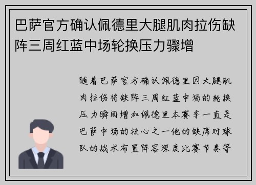 巴萨官方确认佩德里大腿肌肉拉伤缺阵三周红蓝中场轮换压力骤增