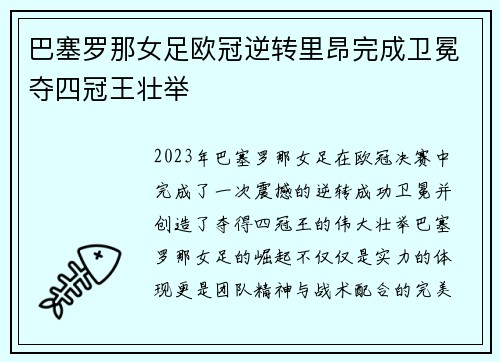 巴塞罗那女足欧冠逆转里昂完成卫冕夺四冠王壮举