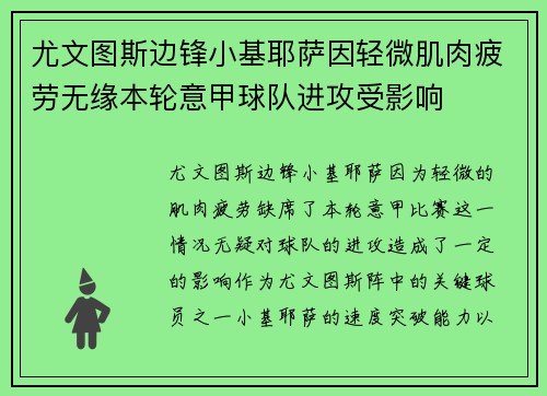 尤文图斯边锋小基耶萨因轻微肌肉疲劳无缘本轮意甲球队进攻受影响