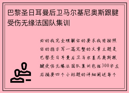 巴黎圣日耳曼后卫马尔基尼奥斯跟腱受伤无缘法国队集训