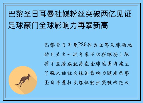巴黎圣日耳曼社媒粉丝突破两亿见证足球豪门全球影响力再攀新高 巴黎圣日耳曼社媒粉丝突破两亿见证足球豪门全球影响力再攀新高