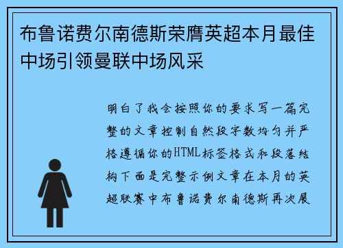 布鲁诺费尔南德斯荣膺英超本月最佳中场引领曼联中场风采