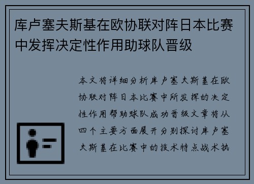 库卢塞夫斯基在欧协联对阵日本比赛中发挥决定性作用助球队晋级