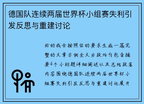 德国队连续两届世界杯小组赛失利引发反思与重建讨论 德国队连续两届世界杯小组赛失利引发反思与重建讨论