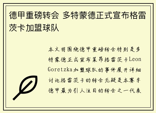 德甲重磅转会 多特蒙德正式宣布格雷茨卡加盟球队 德甲重磅转会 多特蒙德正式宣布格雷茨卡加盟球队