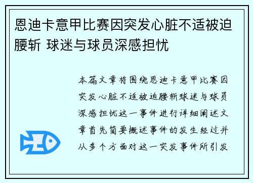 恩迪卡意甲比赛因突发心脏不适被迫腰斩 球迷与球员深感担忧