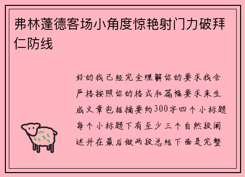 弗林蓬德客场小角度惊艳射门力破拜仁防线 弗林蓬德客场小角度惊艳射门力破拜仁防线