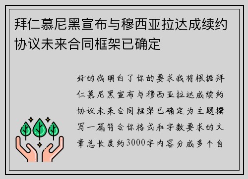 拜仁慕尼黑宣布与穆西亚拉达成续约协议未来合同框架已确定