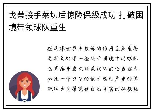 戈蒂接手莱切后惊险保级成功 打破困境带领球队重生