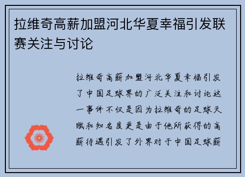 拉维奇高薪加盟河北华夏幸福引发联赛关注与讨论
