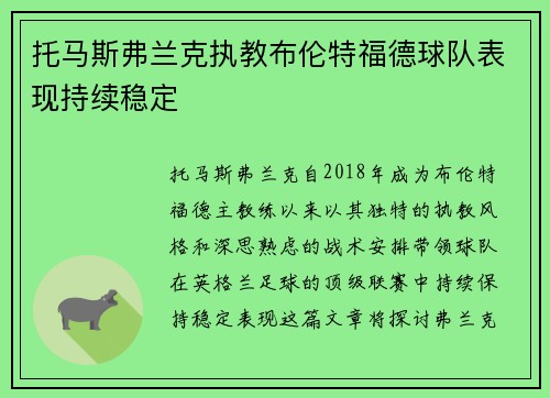 托马斯弗兰克执教布伦特福德球队表现持续稳定