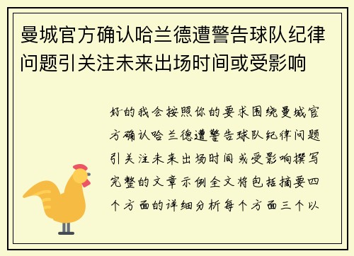 曼城官方确认哈兰德遭警告球队纪律问题引关注未来出场时间或受影响