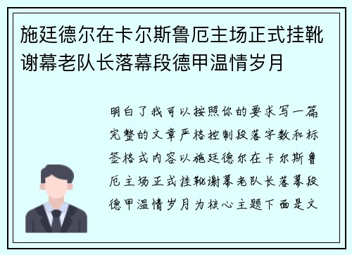 施廷德尔在卡尔斯鲁厄主场正式挂靴谢幕老队长落幕段德甲温情岁月