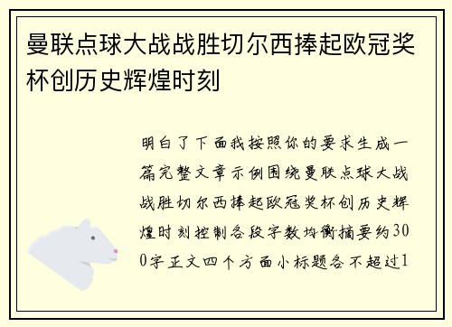 曼联点球大战战胜切尔西捧起欧冠奖杯创历史辉煌时刻