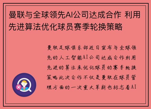 曼联与全球领先AI公司达成合作 利用先进算法优化球员赛季轮换策略 曼联与全球领先AI公司达成合作 利用先进算法优化球员赛季轮换策略