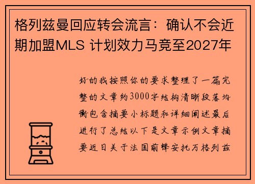 格列兹曼回应转会流言：确认不会近期加盟MLS 计划效力马竞至2027年
