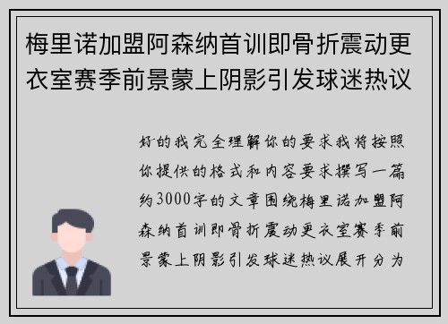 梅里诺加盟阿森纳首训即骨折震动更衣室赛季前景蒙上阴影引发球迷热议