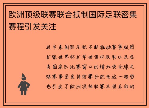 欧洲顶级联赛联合抵制国际足联密集赛程引发关注